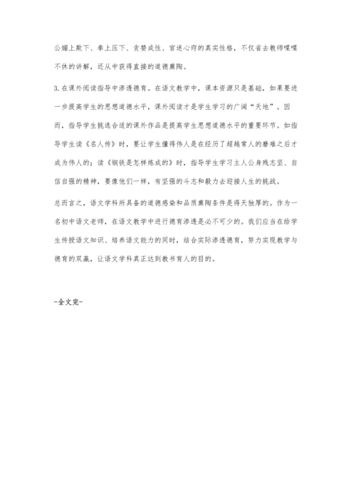 浅谈中学语文教学的德育渗透齐利果.docx