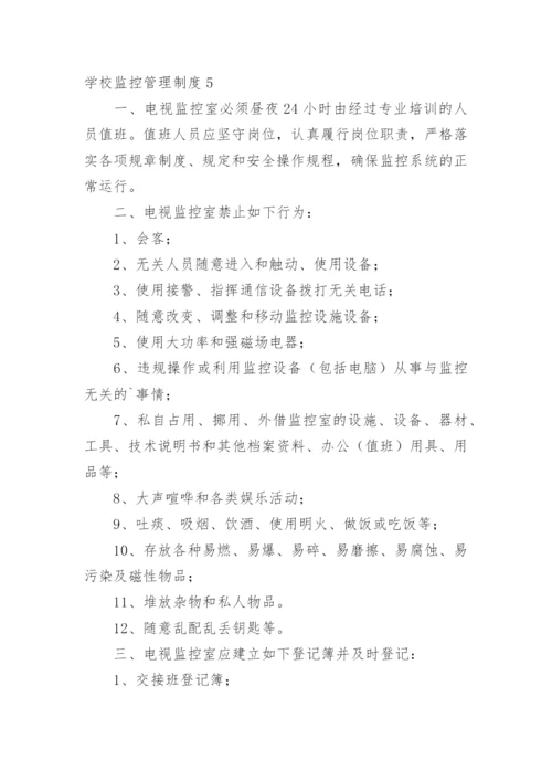 学校监控管理制度.docx