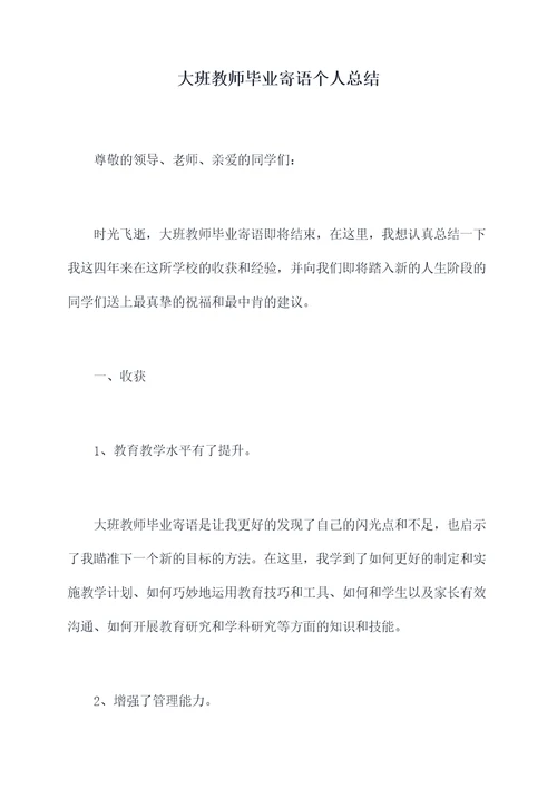 大班教师毕业寄语个人总结