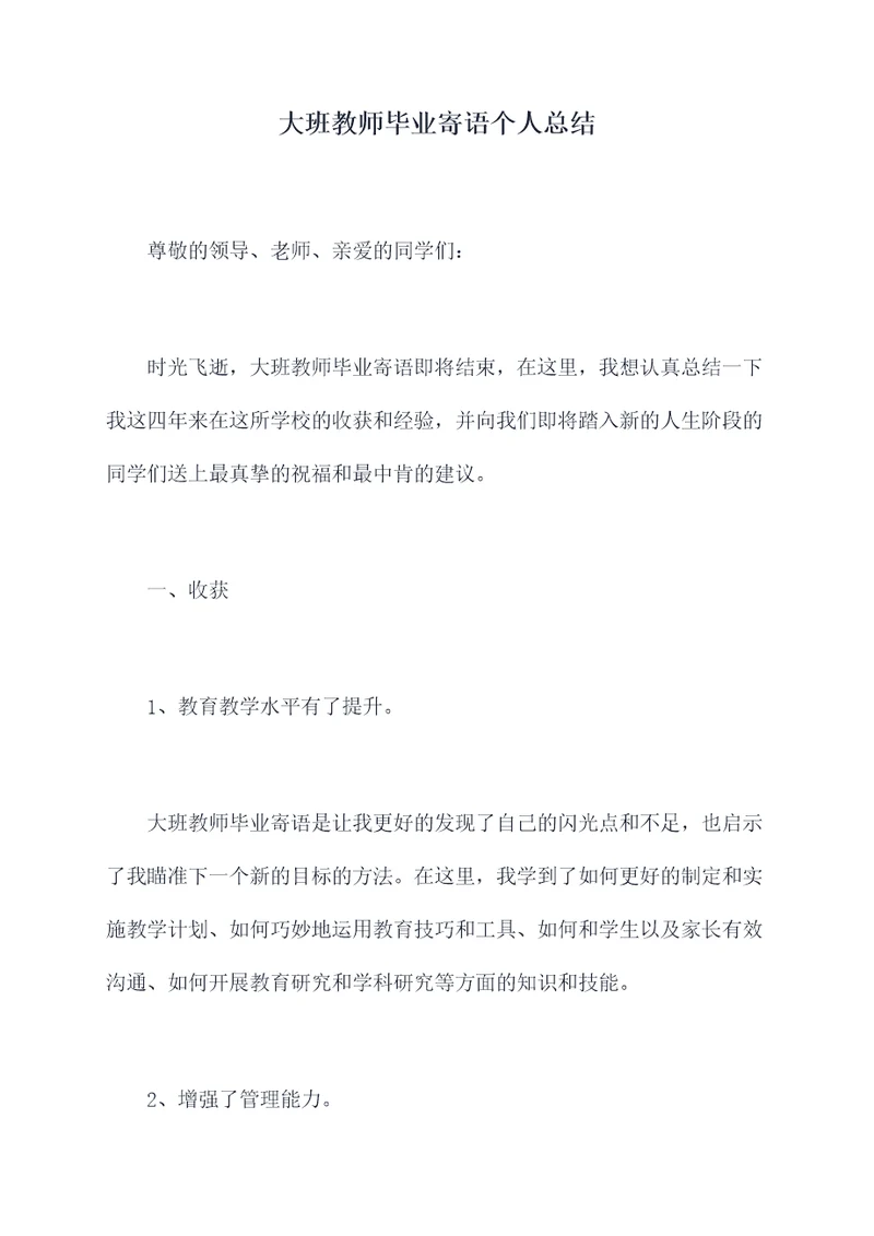 大班教师毕业寄语个人总结