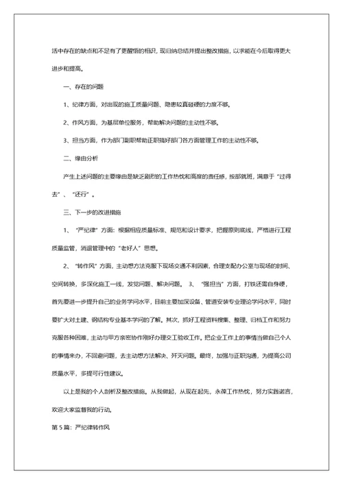 严纪律强作风专题研讨发言材料（共7篇）