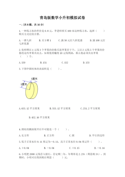 青岛版数学小升初模拟试卷附答案【综合卷】.docx