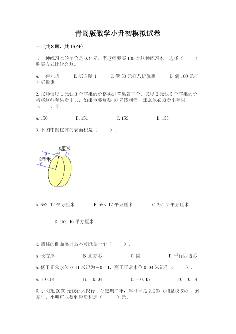 青岛版数学小升初模拟试卷附答案【综合卷】.docx