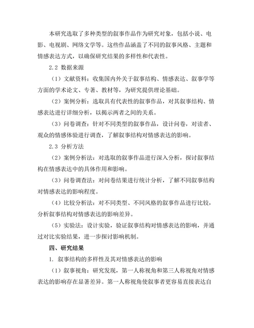 叙事结构对情感表达的影响