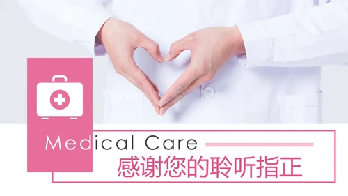 粉色爱心呵护医疗护理医药医院护士述职报告PPT