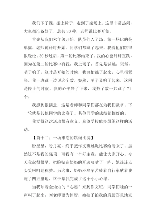 关于跳绳比赛的作文.docx