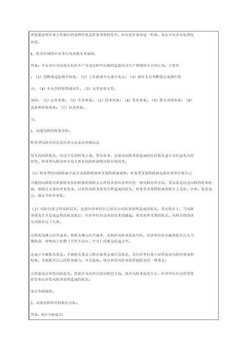 风险管理练习题资料