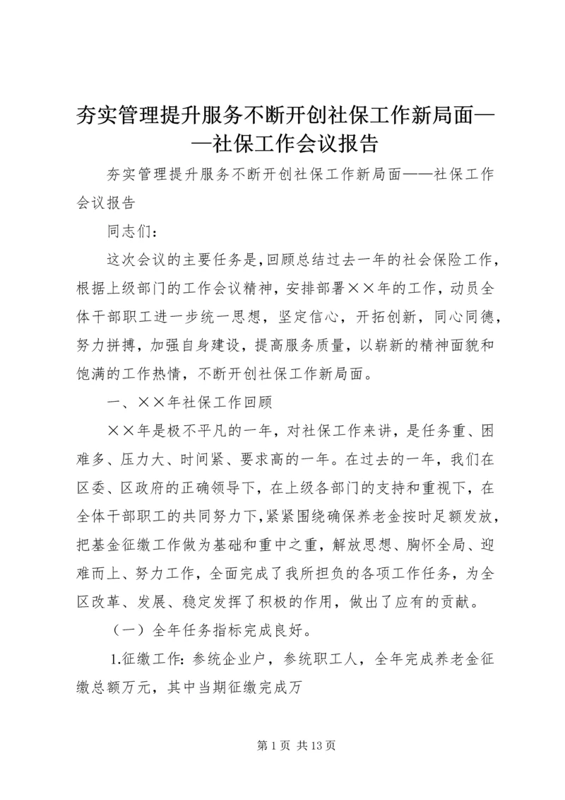 夯实管理提升服务不断开创社保工作新局面——社保工作会议报告 (2).docx