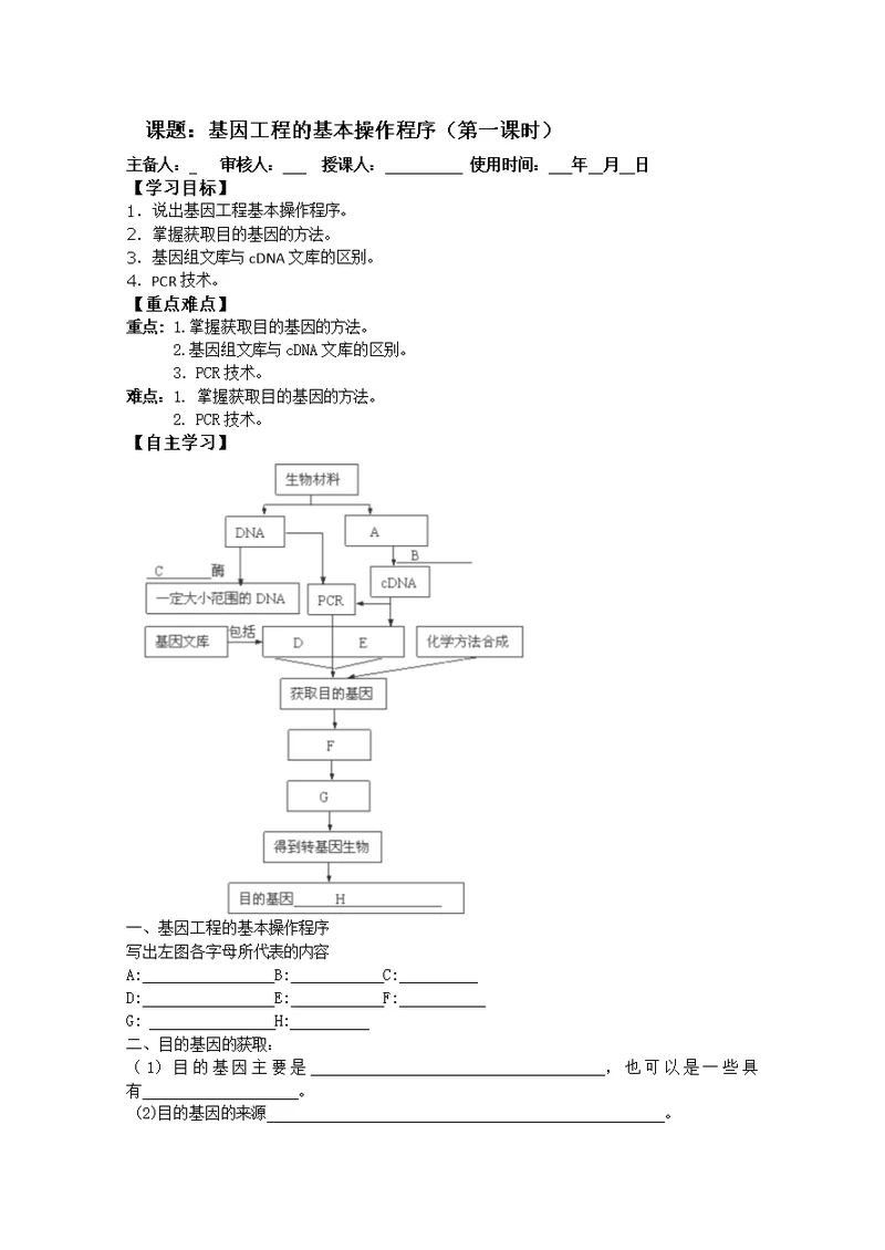 2015-2016学年高二生物导学案：1-2《基因工程的基本操作程序》（新人教选修3）word无答案