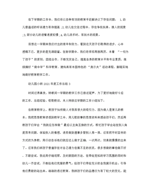 幼儿园小班2021年度工作总结报告5篇