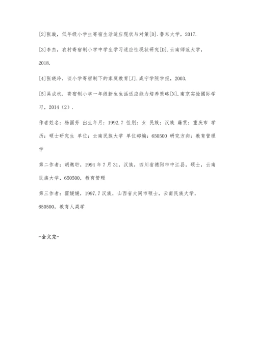低年级小学生寄宿生活适应不良及对策分析.docx