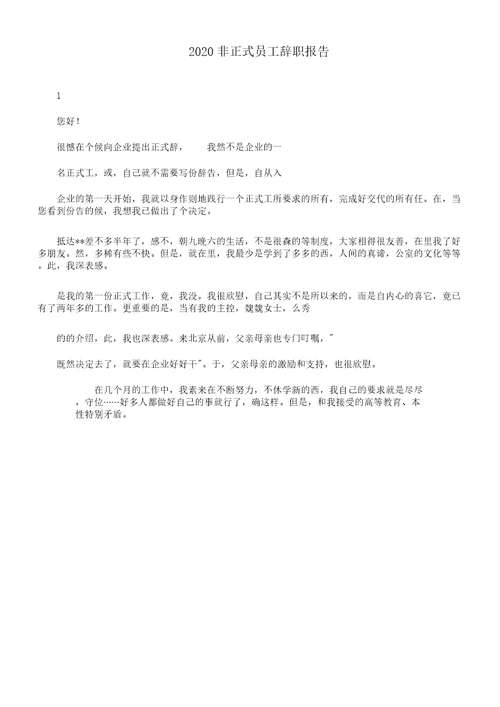 非正式员工离职报告总结计划