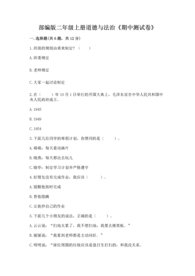部编版二年级上册道德与法治《期中测试卷》附解析答案.docx
