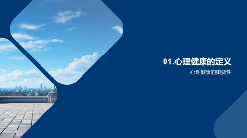 大学新生心理健康指南