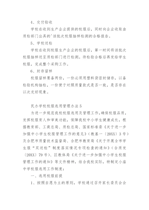 民办学校校服选用管理办法.docx