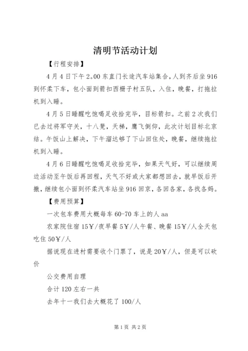 清明节活动计划.docx
