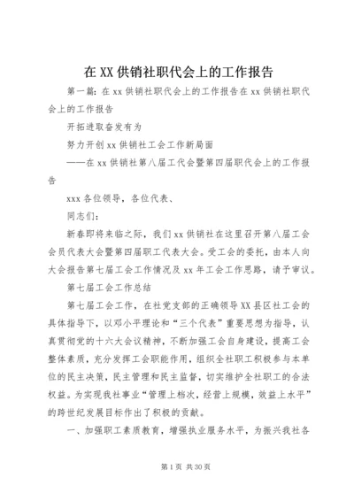 在XX供销社职代会上的工作报告 (3).docx