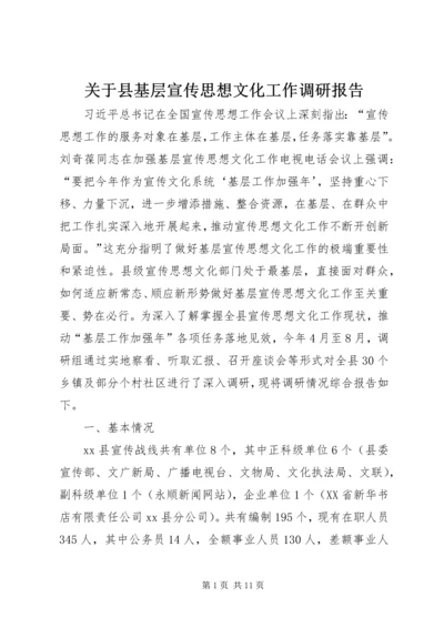 关于县基层宣传思想文化工作调研报告.docx