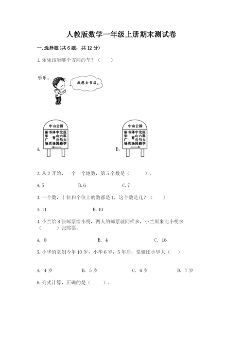 人教版数学一年级上册期末测试卷精品（历年真题）.docx