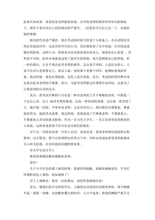 有关学生检讨书.docx
