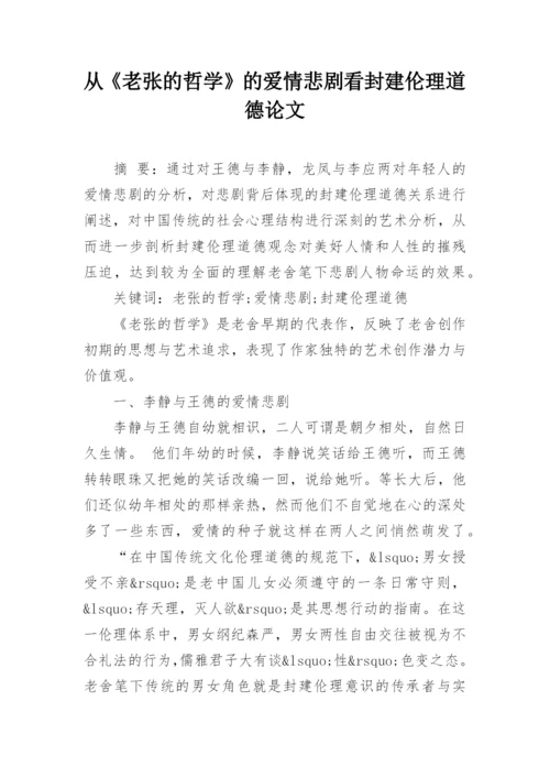 从《老张的哲学》的爱情悲剧看封建伦理道德论文.docx