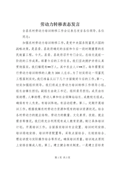 劳动力转移表态发言.docx