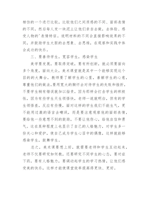 如何提高美术课堂效率论文.docx