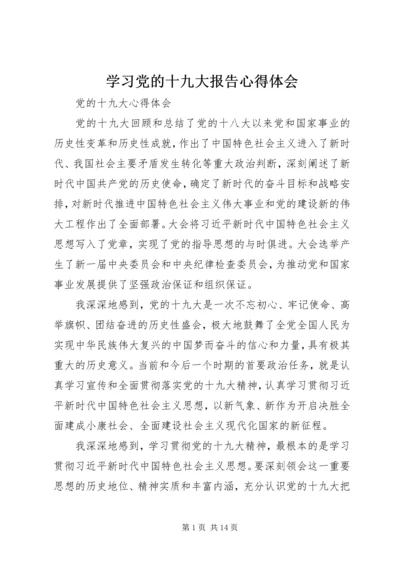 学习党的十九大报告心得体会_1 (5).docx