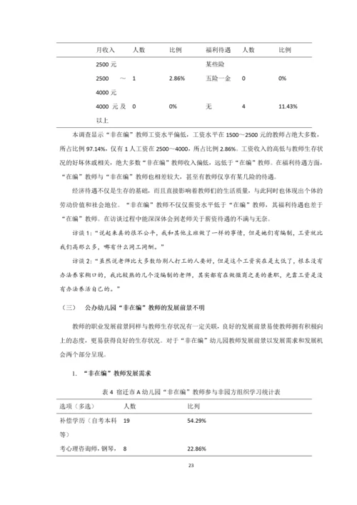 20160105239 宋越 公办幼儿园非在编教师生存状况—以宿迁市A幼儿园为例.docx