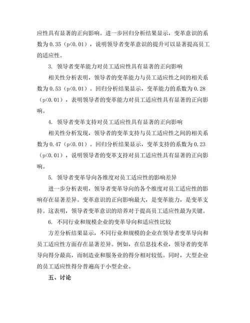领导者变革导向对员工适应性的影响