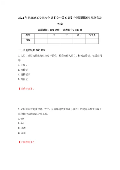 2022年建筑施工专职安全员安全员C证全国通用题库押题卷及答案41