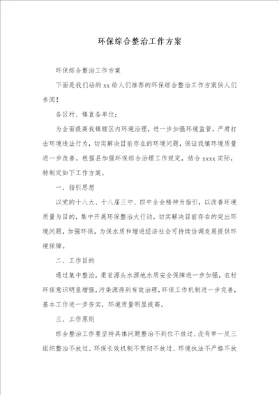 环境保护综合整改工作方案