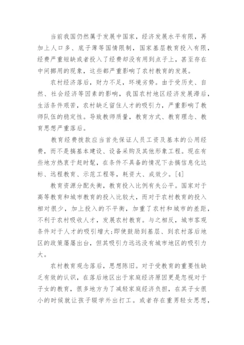 有关农村教育问题的论文精编.docx