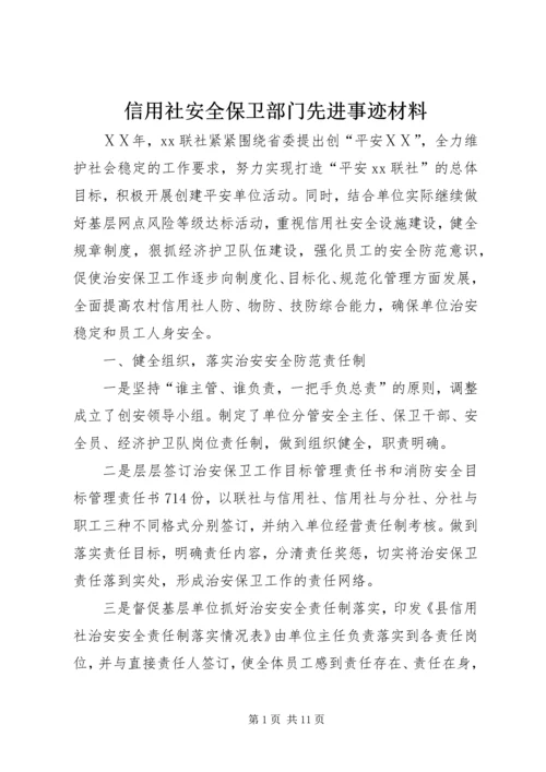 信用社安全保卫部门先进事迹材料.docx