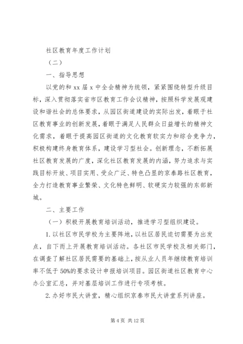 社区教育年度工作计划 (2).docx