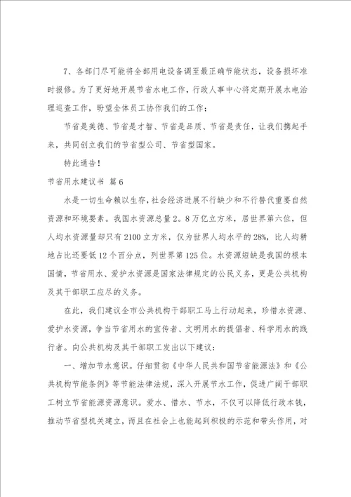 关于节约用水倡议书范文九篇