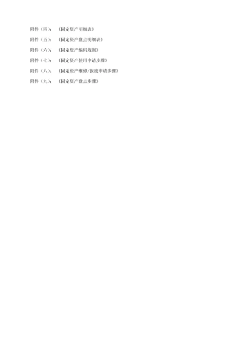 固定资产管理核心制度综合流程图范本模板表单.docx