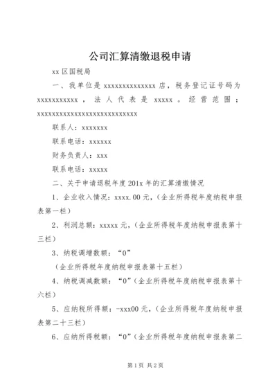 公司汇算清缴退税申请 (4).docx