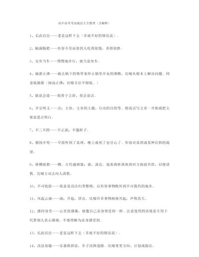 最热高考必备高频成语学习资料(合集).docx