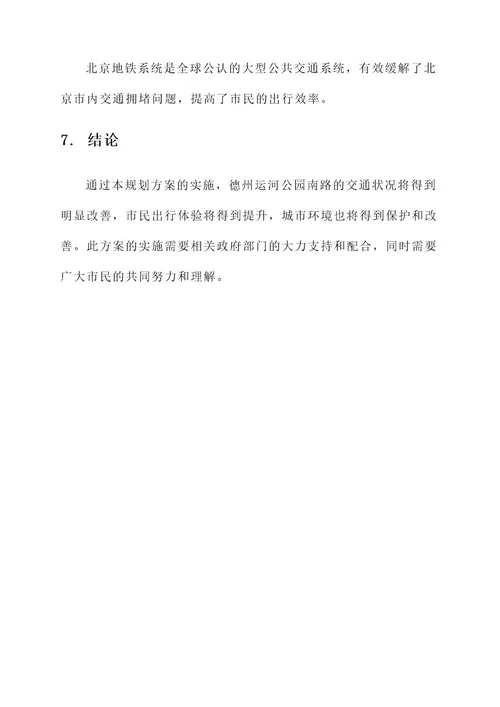 德州运河公园南路规划方案