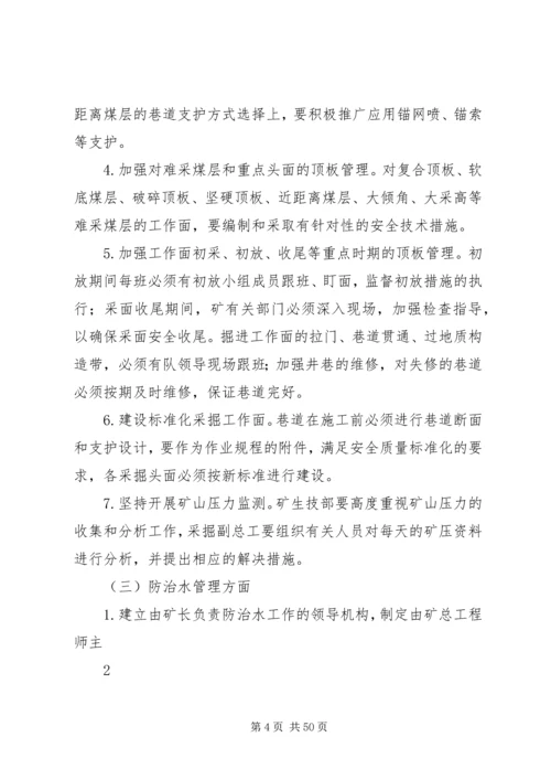 煤矿矿井灾害预防处理与应急救援计划的制定和审批管理制度.docx