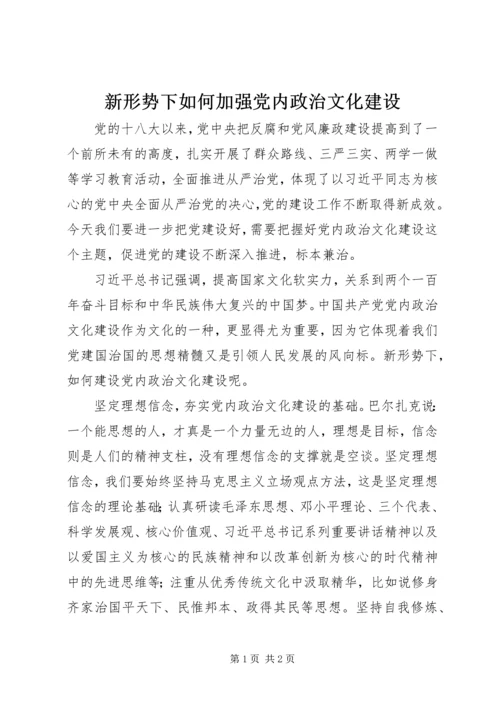 新形势下如何加强党内政治文化建设 (2).docx