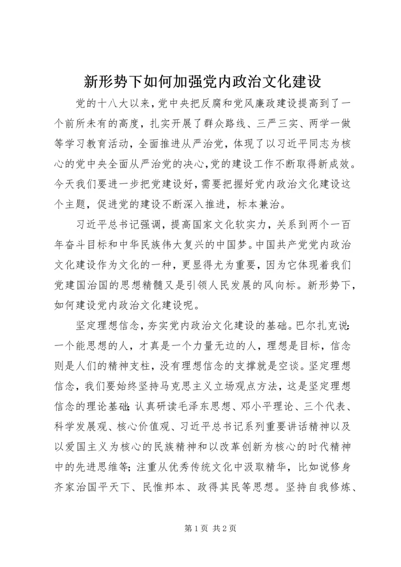 新形势下如何加强党内政治文化建设 (2).docx