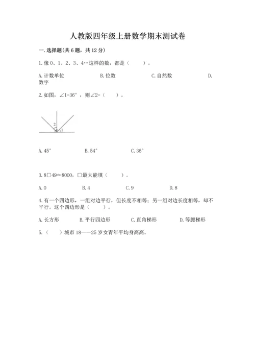 人教版四年级上册数学期末测试卷含答案【模拟题】.docx