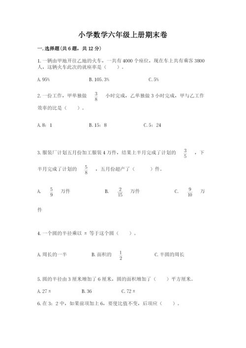 小学数学六年级上册期末卷含答案（满分必刷）.docx