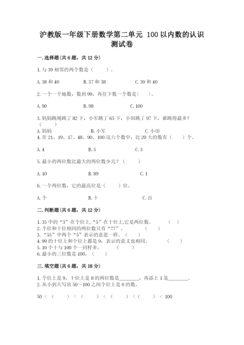 沪教版一年级下册数学第二单元 100以内数的认识 测试卷最新.docx