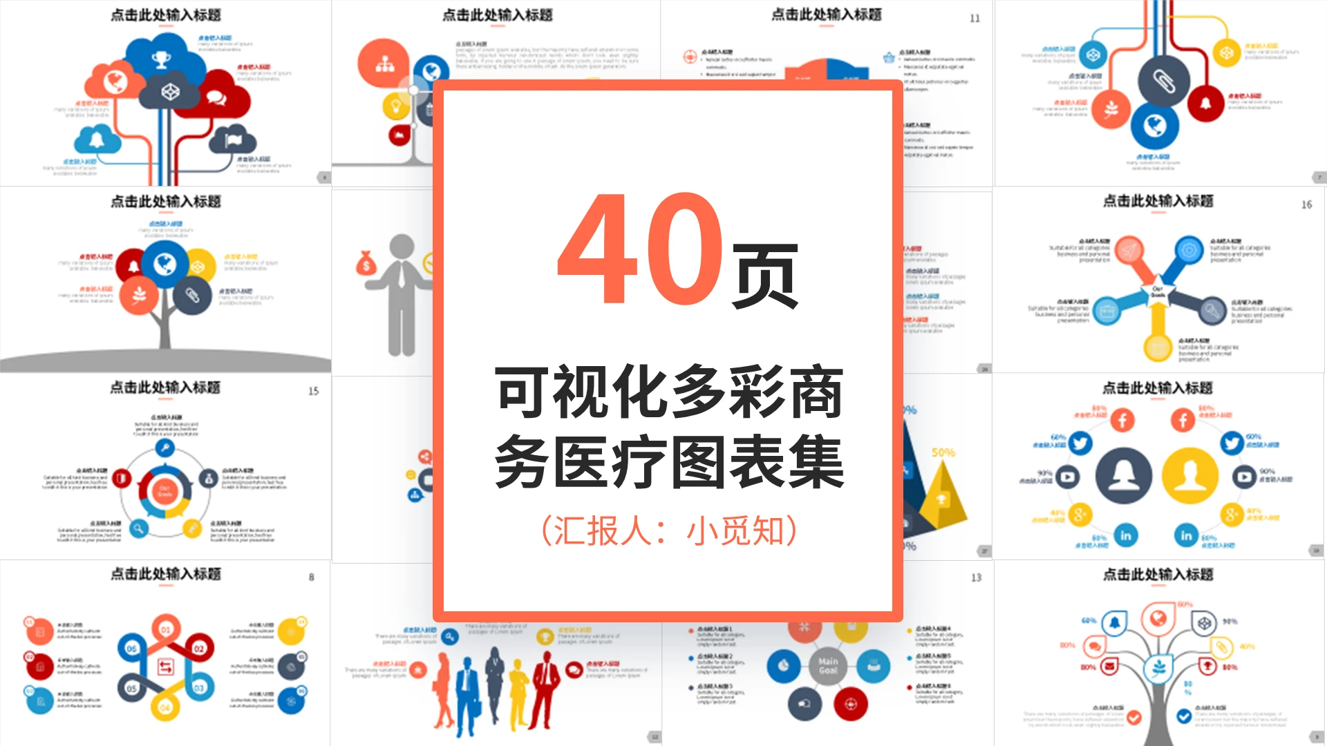 40页彩色可视化多彩商务医疗图表集PPT模板宣传PPT动态通用商务图表