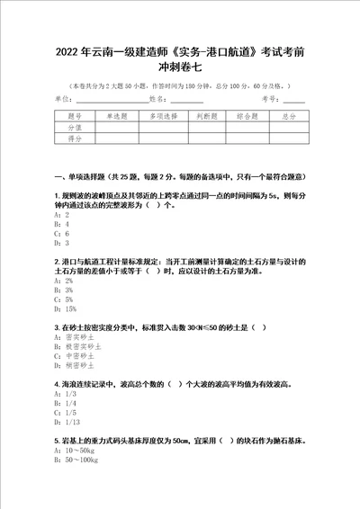 2022年云南一级建造师实务港口航道考试考前冲刺卷七