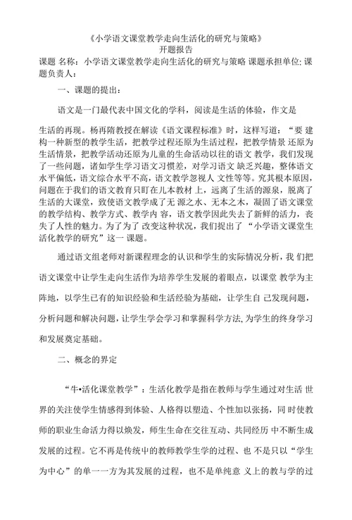 语文课堂教学走向生活化的研究与策略开题报告