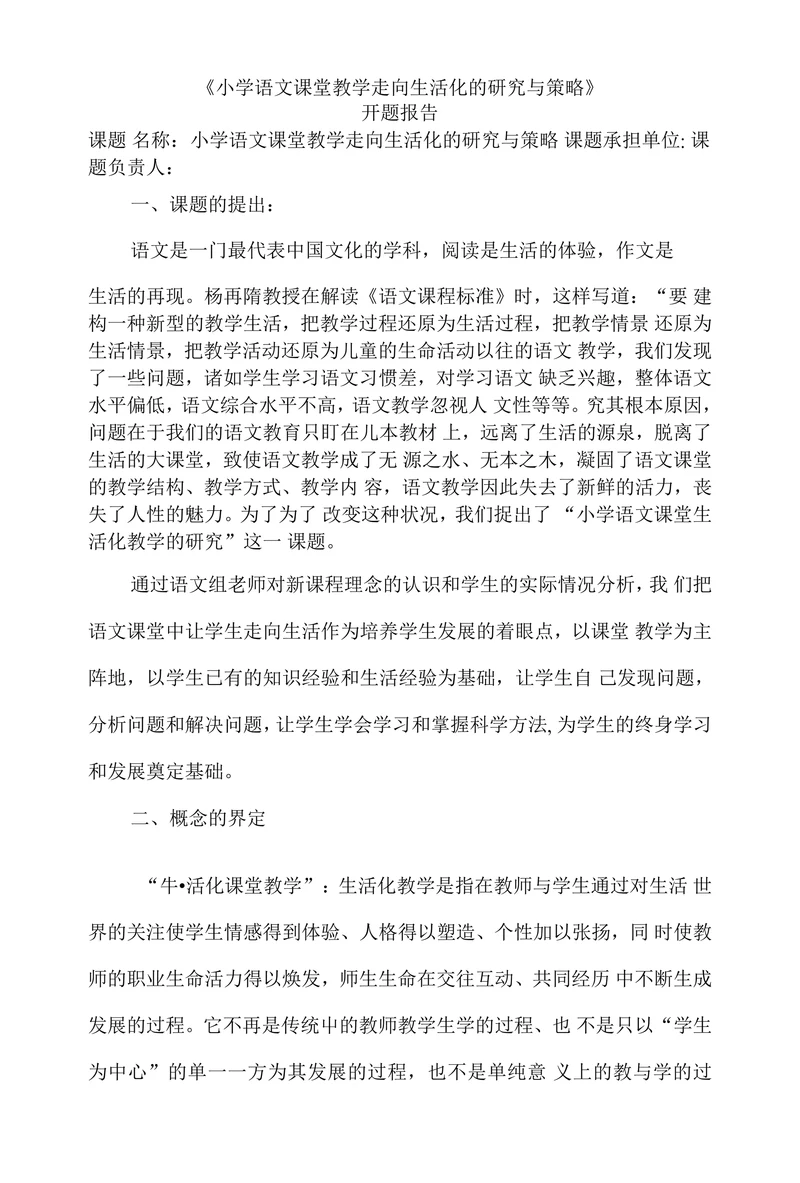 语文课堂教学走向生活化的研究与策略开题报告